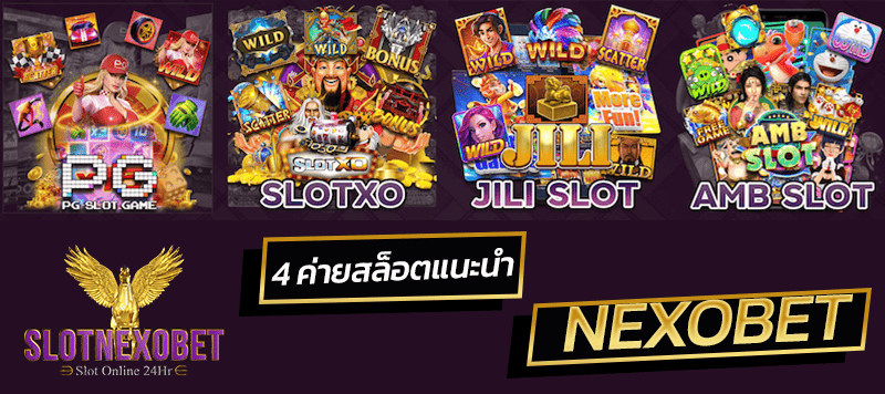 4 ค่ายสล็อตแนะนำ NEXOBET