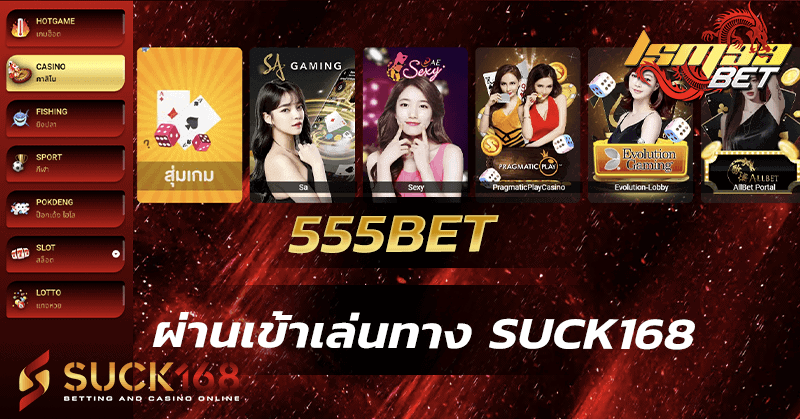 555BET เข้าเล่นทาง Suck168