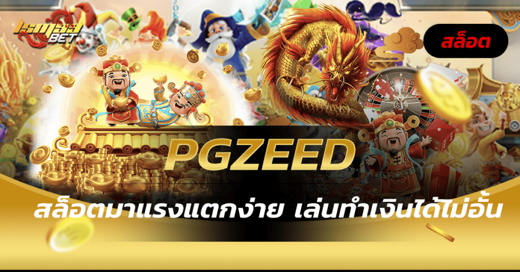 Pgzeed สล็อตมาแตกง่าย