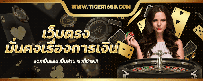 Tiger1688 เว็บตรงมั่นคง ด้านการเงิน