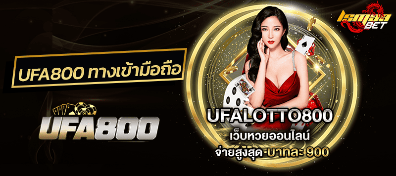 UFA800 ทางเข้ามือถือ