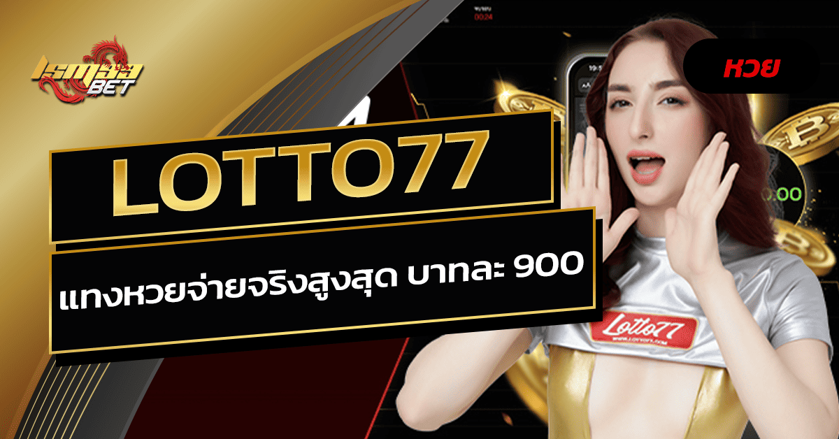 ซื้อหวยมาเลย์ได้ที่ไหน-lotto77