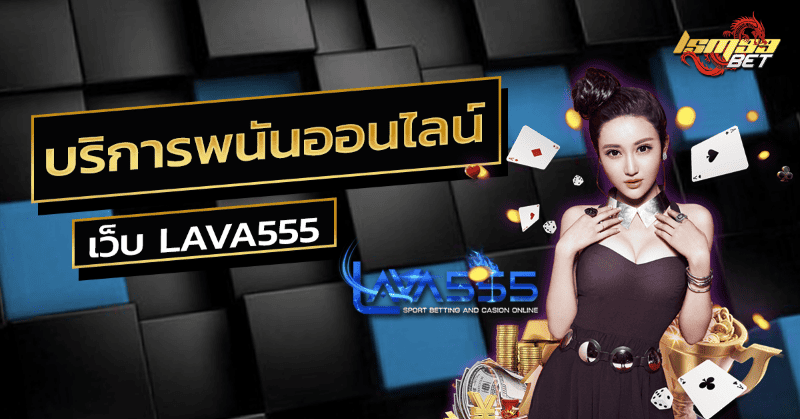 บริการพนันออนไลน์ LAVA555