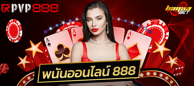 พนันออนไลน์ 888