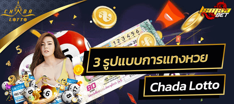 รูปแบบการแทงหวย chada lotto