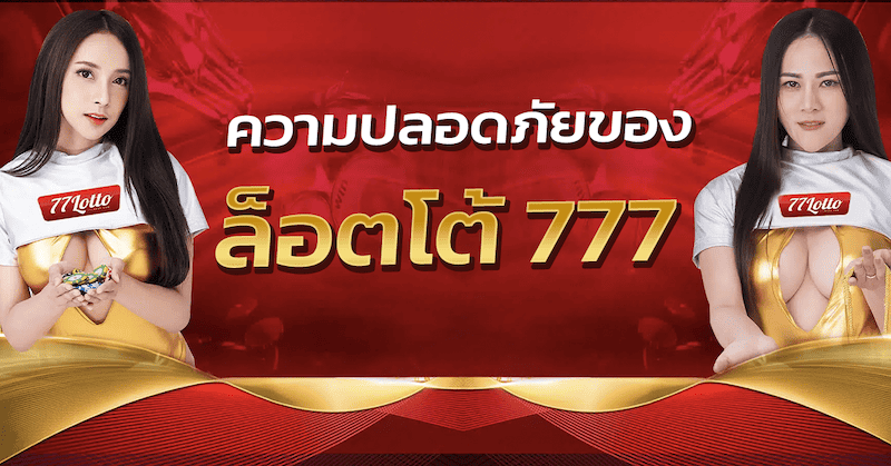 ล็อตโต้ 777