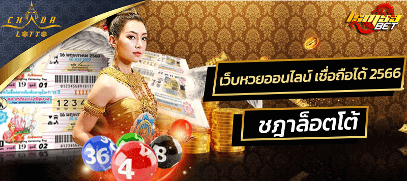 เว็บหวยออนไลน์ เชื่อถือได้ 2566