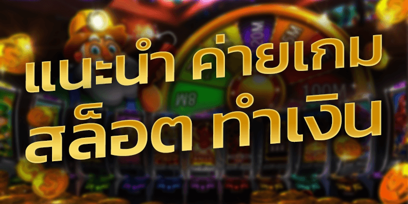 แนะนำค่ายเกม สล็อตทำเงิน