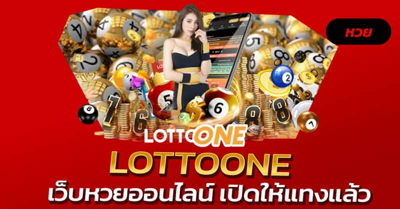 LOTTOONE เปิดให้แทง