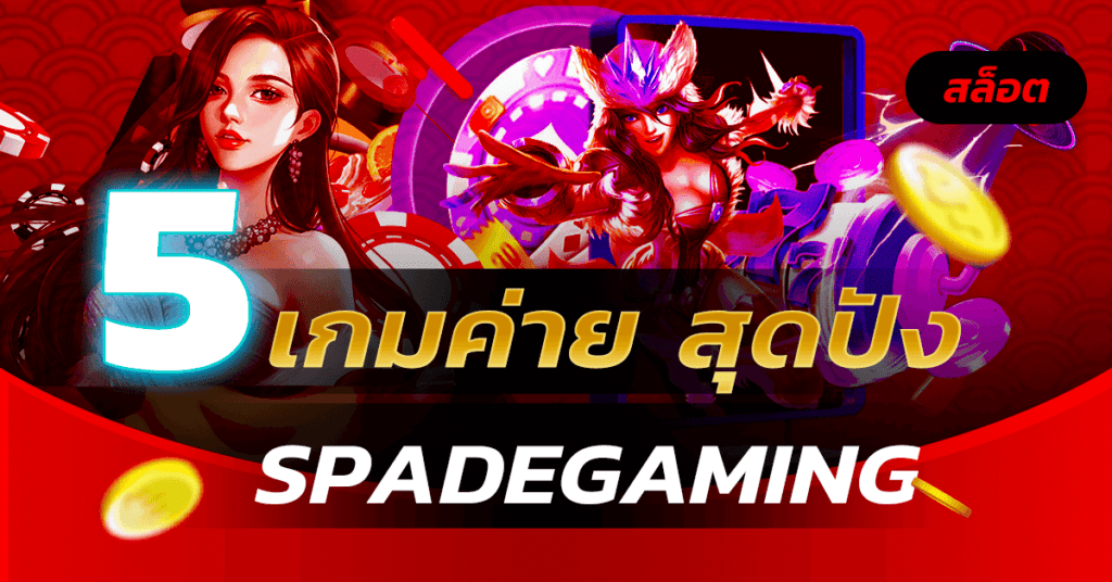 5 เกมค่าย spadegaming ทำเงิน