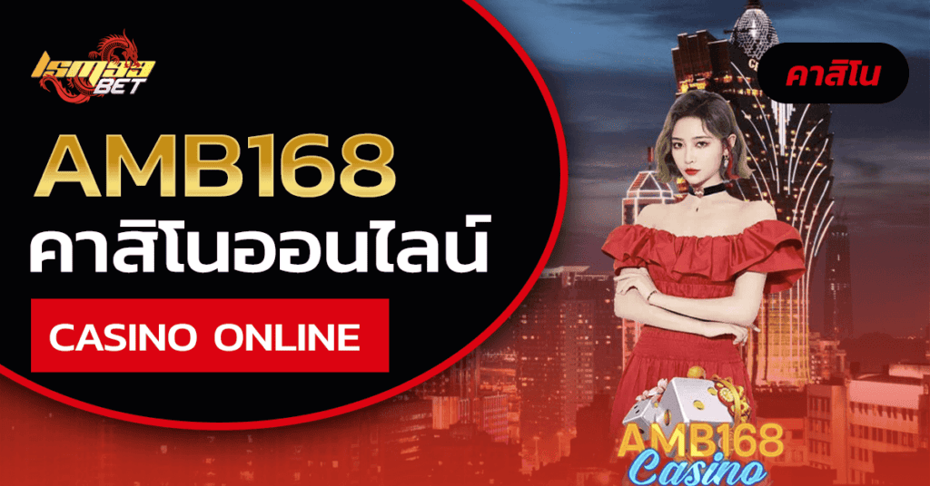 amb168 คาสิโนออนไลน์