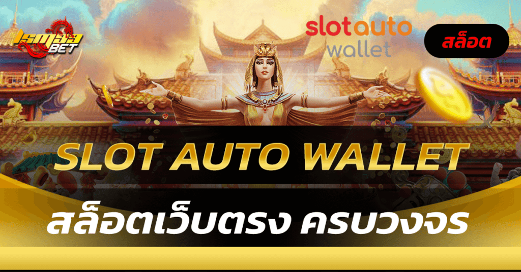 slot auto wallet