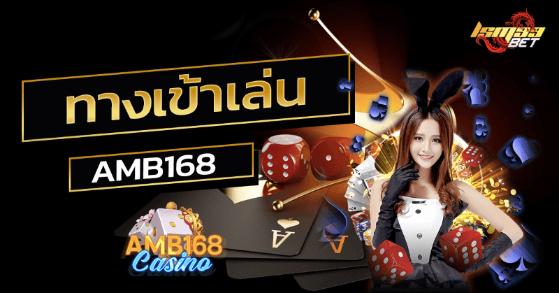 ทางเข้าเล่น amb168