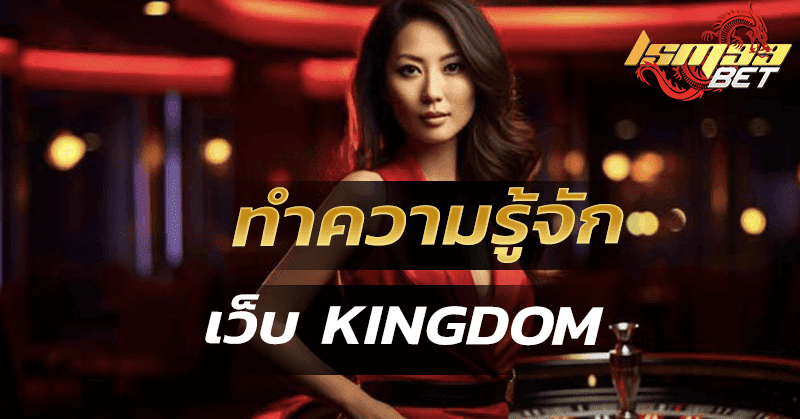 ทำความรู้จัก เว็บ kingdom