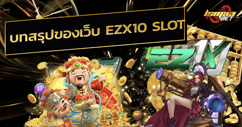 บทสรุปของเว็บ ezx10 slot