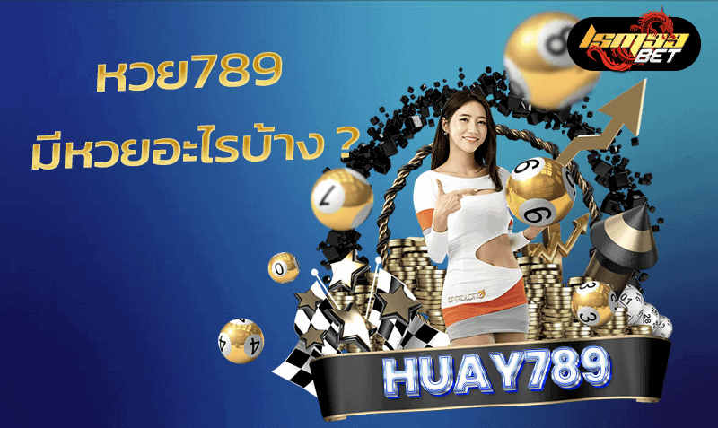 หวย789 มีหวยอะไรบ้าง