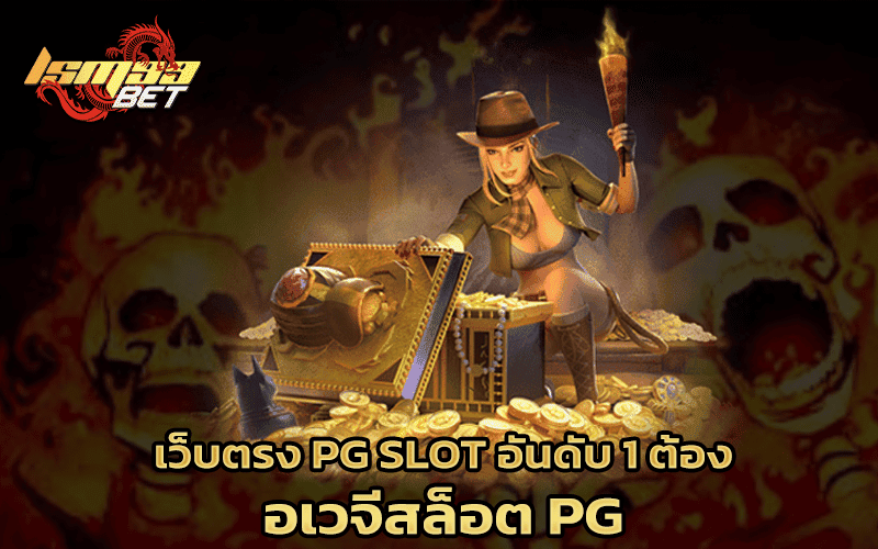 เว็บตรง pg slot 