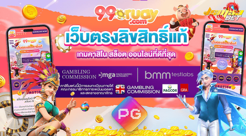 เว็บตรงลิขสิทธิ์แท้ 99ruay