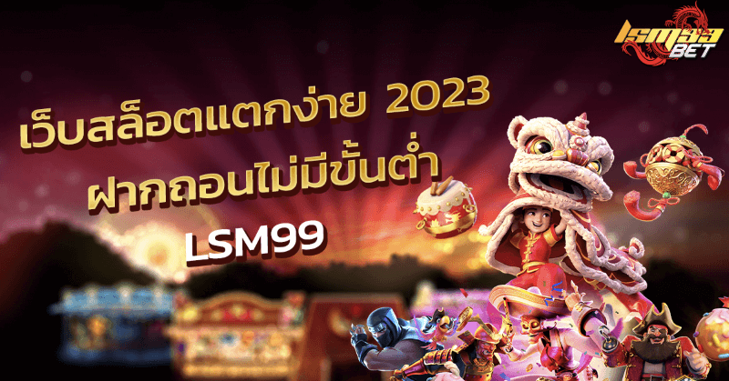 เว็บสล็อตแตกง่าย 2023 ฝากถอนไม่มีขั้นต่ำ ที่ LSM99