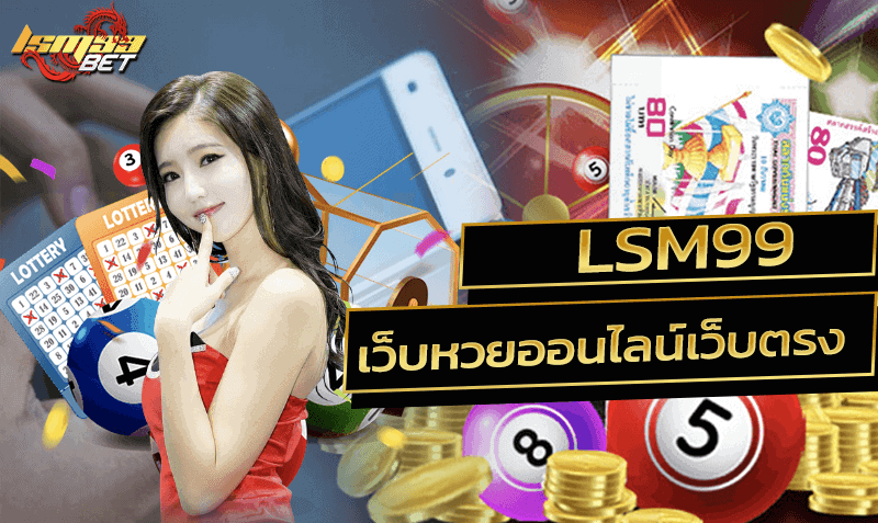 เว็บหวยออนไลน์เว็บตรง lsm99