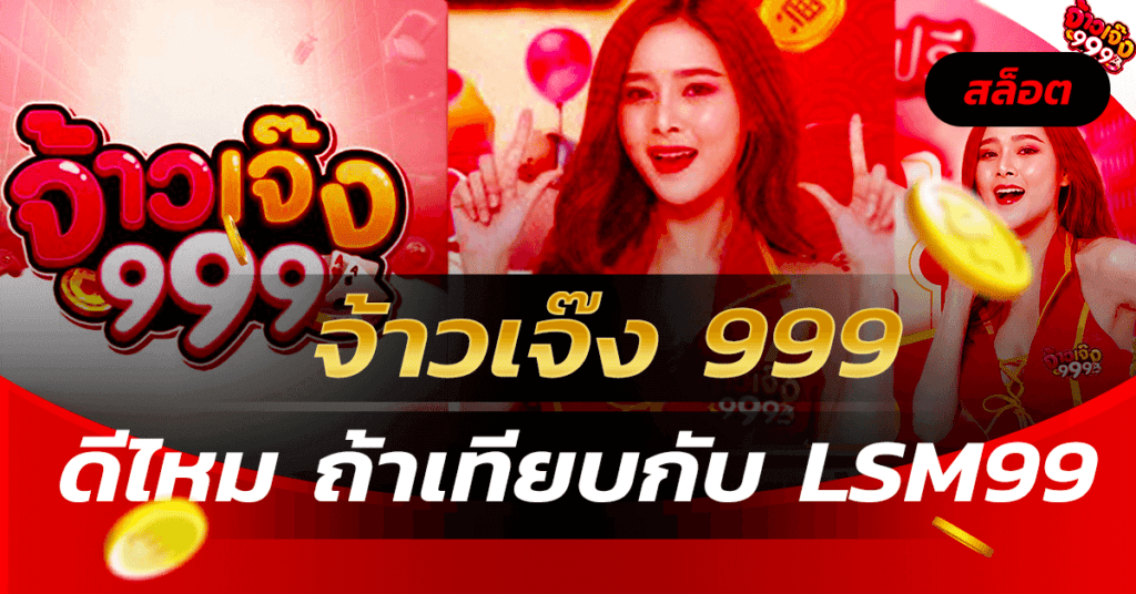 จ้าวเจ๊ง 999