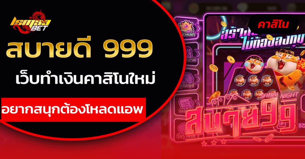 สบายดี 999