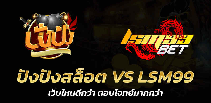 ปัง ปัง สล็อต VS Lsm99