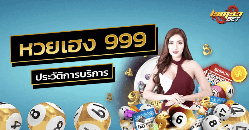 หวยเฮง 999 ประวัติการบริการ