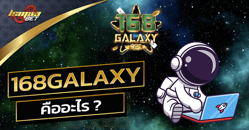 168galaxy คือ