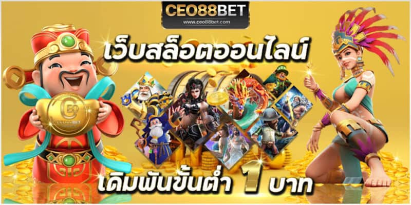 CEO88 สล็อต ขั้นต่ำ 1 บาท