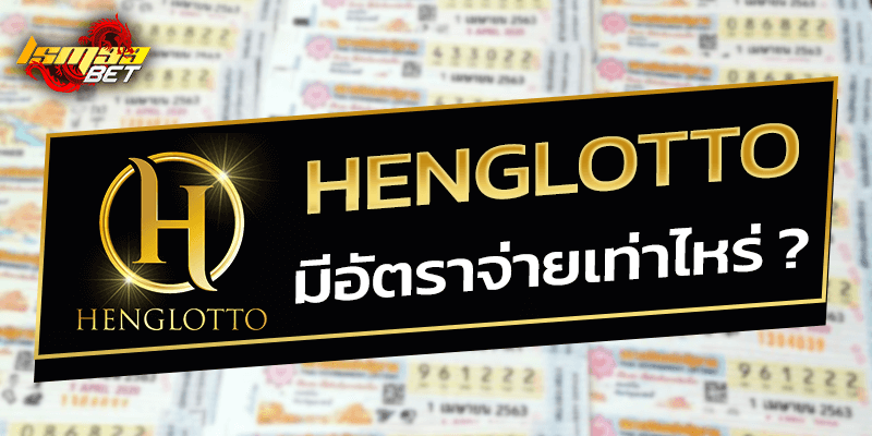 HENGLOTTO มีอัตราจ่ายเท่าไหร่