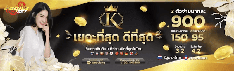 King899 รวมหวยเยอะที่สุด