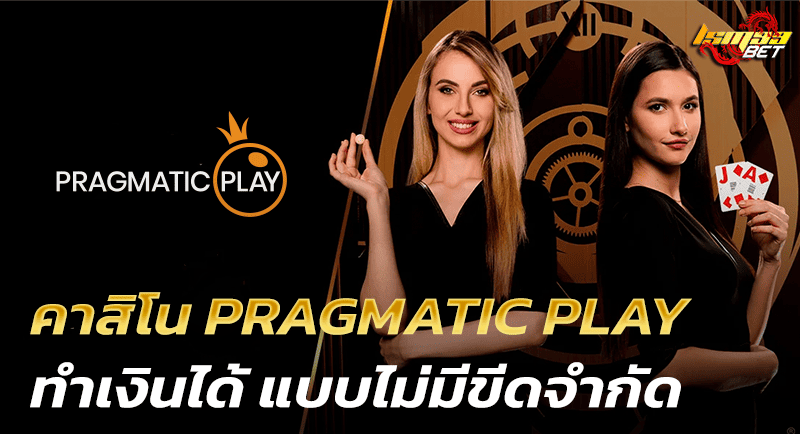 คาสิโน PRAGMATIC PLAY