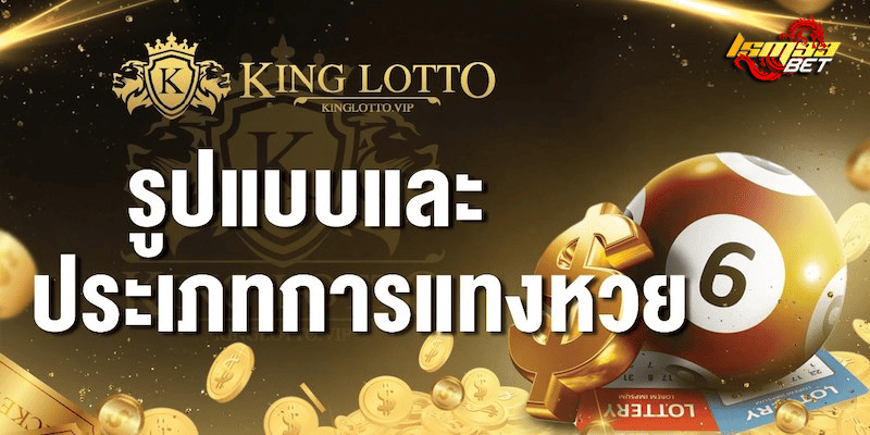 ประเภทการแทงหวย Kinglotto VIP