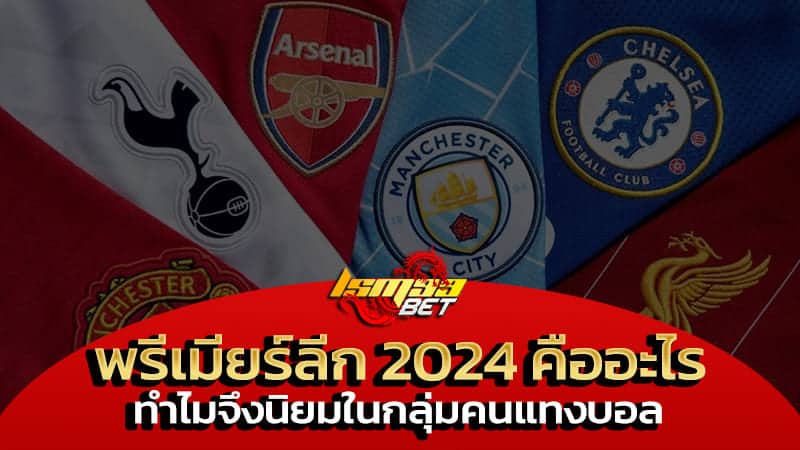 พรีเมียร์ลีก 2024 คือ