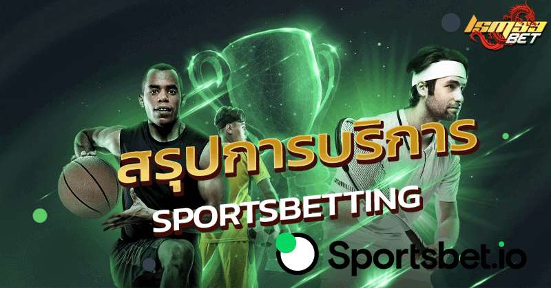 สรุป sportsbetting