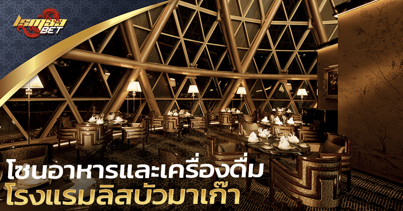 โซนอาหาร โรงแรมลิสบัวมาเก๊า