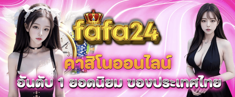 FAFA24 คาสิโนออนไลน์