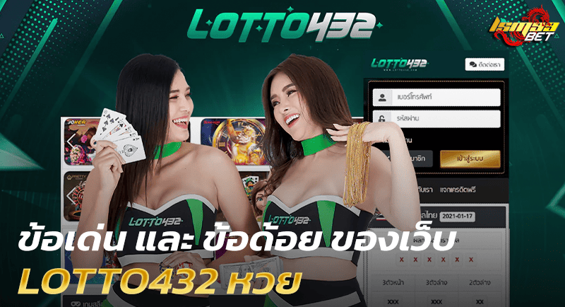 LOTTO432 หวย ข้อดี ข้อด้อย