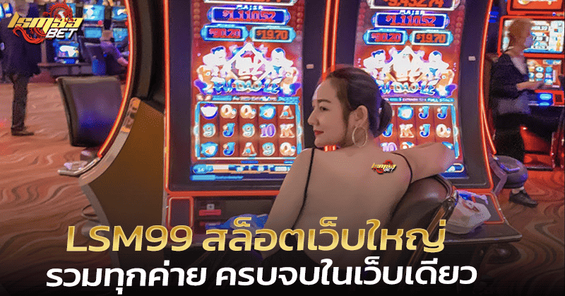 LSM99 สล็อตเว็บใหญ่