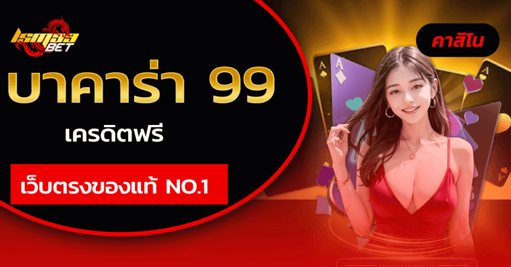 บาคาร่า 99 เครดิตฟรี