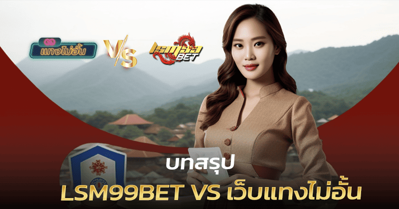 LSM99bet VS เว็บแทงไม่อั้น