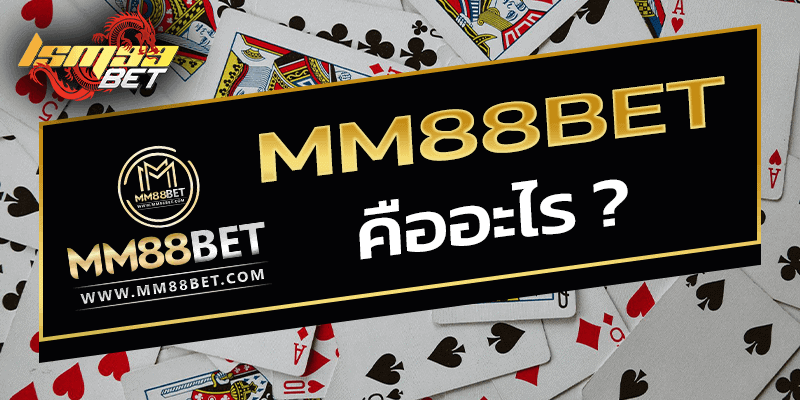 MM88BET คืออะไร