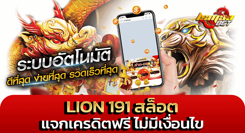 lion 191 สล็อต