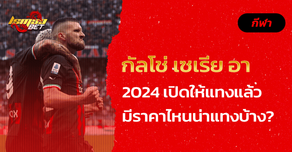 กัลโช่ เซเรีย อา 2024