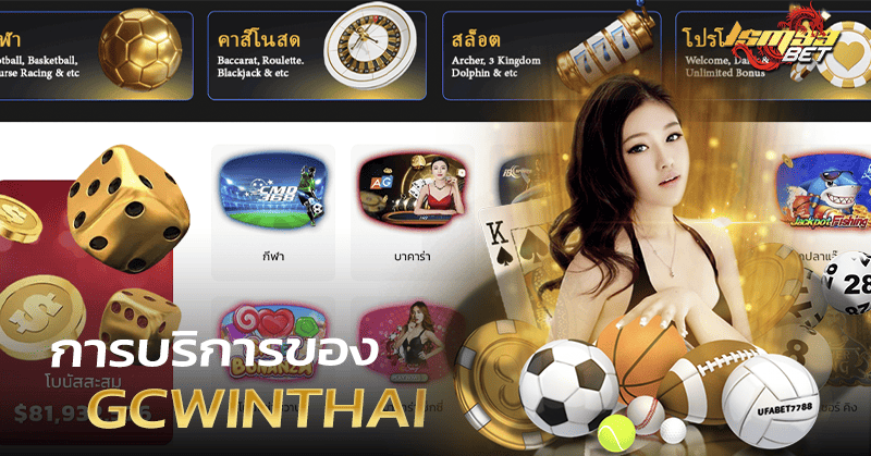 บริการของ GCWINTHAI