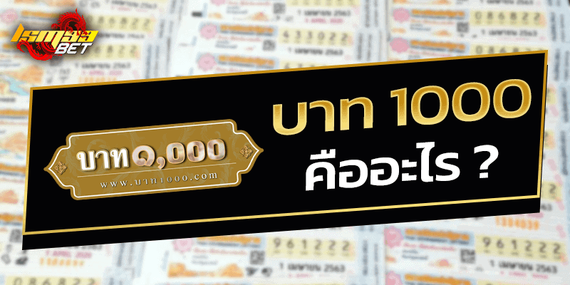 บาท 1000 คืออะไร