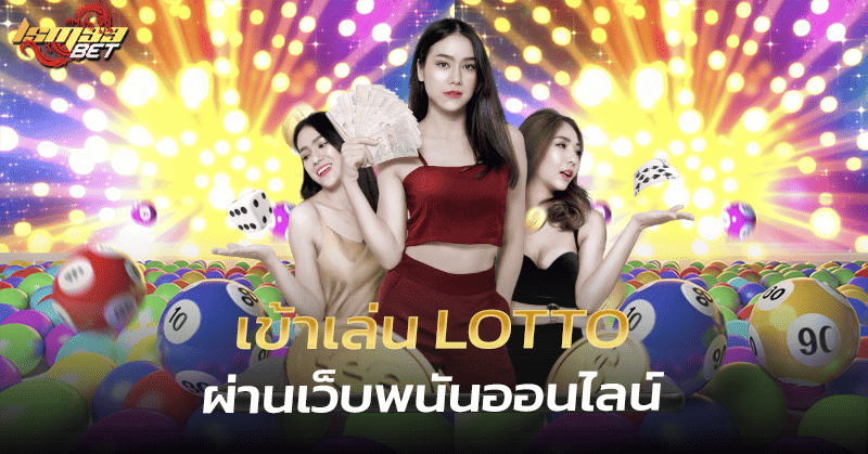 เข้าเล่น Lotto ผ่านเว็บพนันออนไลน์