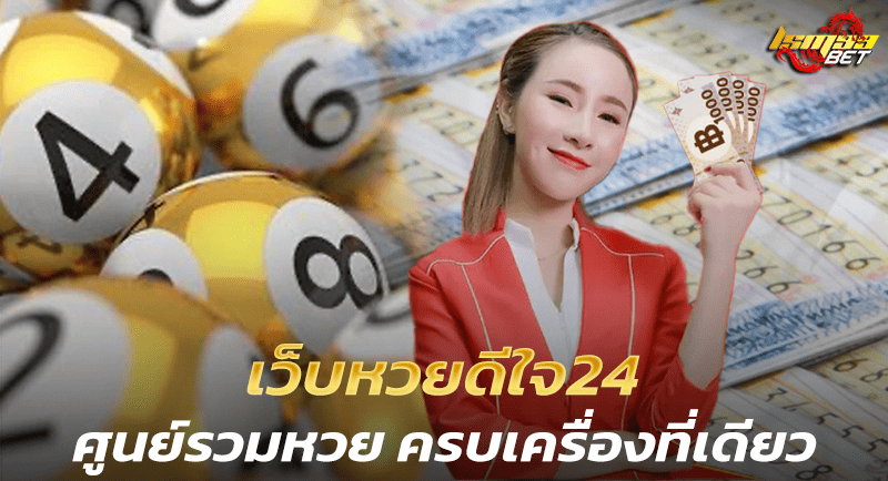 เว็บหวยดีใจ24