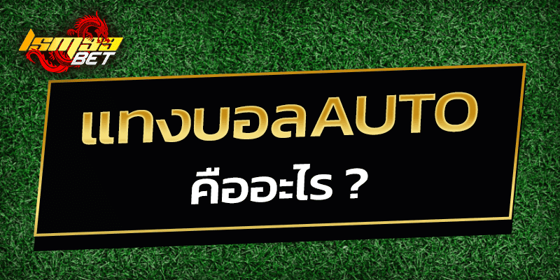 แทงบอลauto คืออะไร